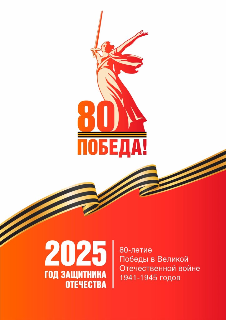 2025 - год защитника Отечества